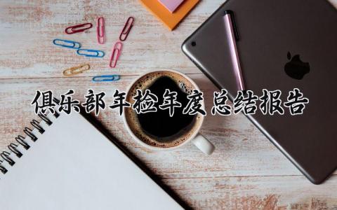 俱乐部年检年度总结报告模板 俱乐部的年度工作总结报告