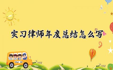 实习律师年度总结怎么写精选 实习律师个人年度工作总结