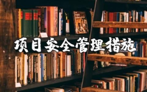 项目安全管理措施有哪些 项目安全管理思路和方法