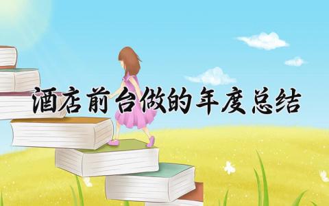 酒店前台做的年度总结报告 酒店前台个人年终总结精选