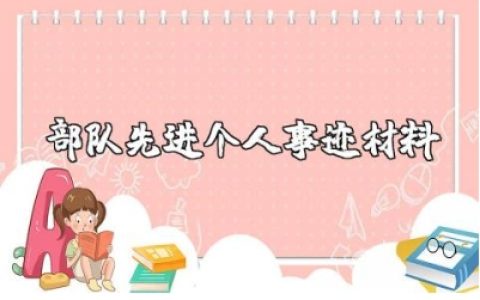 部队先进个人事迹材料简短范文 部队个人优秀事迹报告汇总