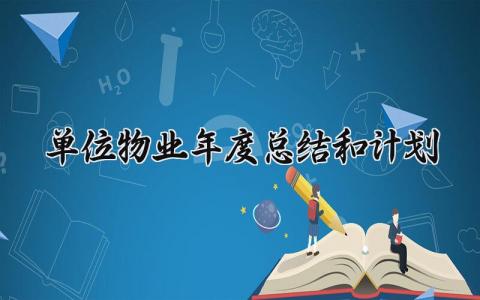 单位物业年度总结和下一步工作计划精选范文
