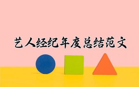 艺人经纪年度总结范文大全 艺人经纪人年终工作汇报材料 (3篇）