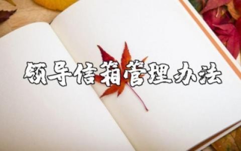 领导信箱管理办法最新范文 领导干部信箱管理制度章程汇总