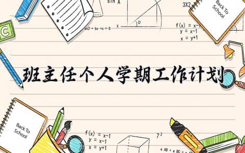 2025班主任个人学期工作计划范文 班主任新学期工作方案汇总