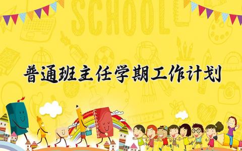 普通班主任新学期工作计划范文 班主任2025工作方案汇总