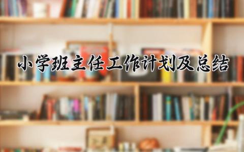 小学班主任2025年工作总结及下一步工作计划范文
