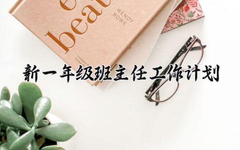 新一年级班主任工作计划 一年级班主任工作规划与措施 (11篇）