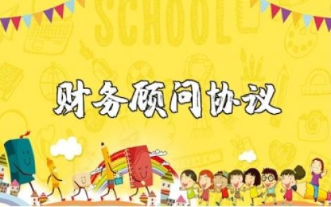 财务顾问协议书精选范本 财务顾问合同协议书通用模板10篇