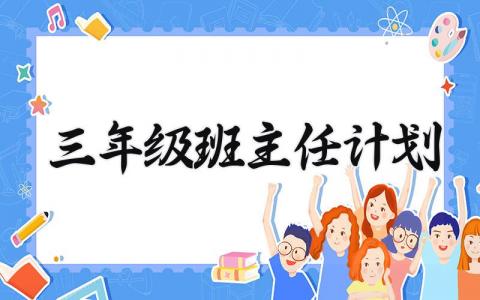 三年级班主任计划 小学三年级新学期班主任工作安排 (9篇）