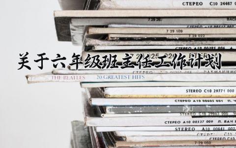 关于六年级班主任工作计划 小学六年级班主任下一步工作安排 (7篇）