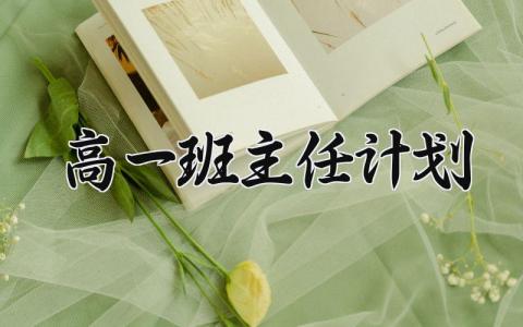 高一班主任计划范文 高一班主任工作安排内容 (9篇）