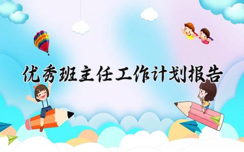优秀班主任工作计划报告范文 班主任下一步工作措施 (12篇）
