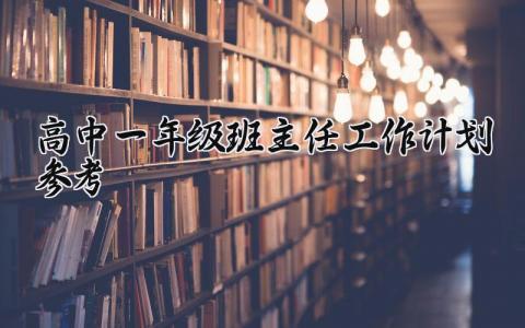 高中一年级班主任工作计划参考范文大全 (3篇）