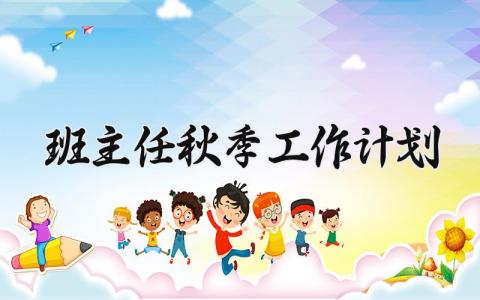 班主任秋季工作计划范文 班主任新学期工作计划内容 (8篇）