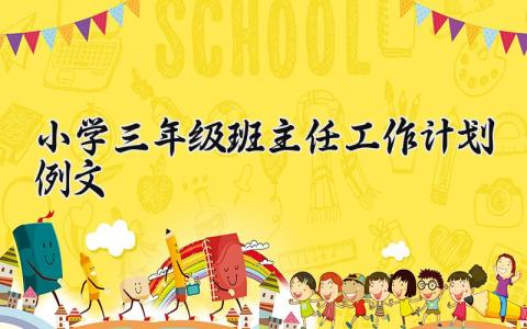 小学三年级班主任工作计划例文2025优秀模板精选