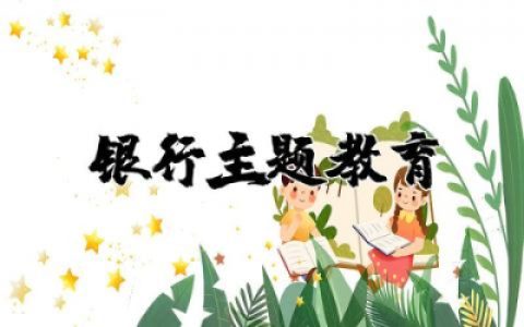 银行主题教育的体会与收获实用范文合集