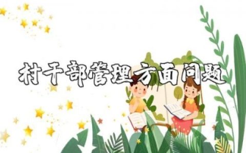 村干部管理方面问题和措施 农村村干部存在的不足及建议