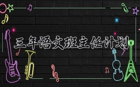 三年语文班主任计划 小学三年级语文班主任下一步工作安排 (6篇）