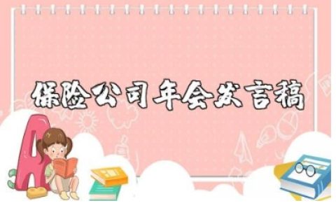 保险公司门店年会发言稿精选范文 保险公司年底工作汇报讲话稿