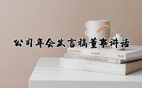 公司年会发言稿董事讲话简短 公司年会发言稿董事致辞集锦