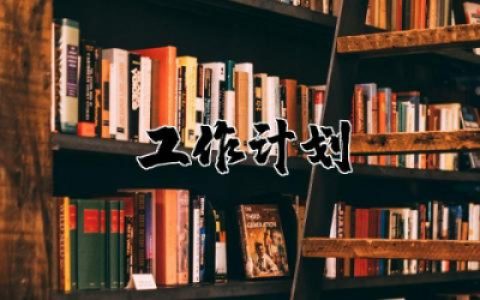 2025年五年级班主任的工作计划集锦 五年级班主任的个人工作计划精选