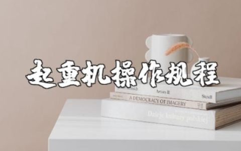 起重机操作规程及安全注意事项要点知识