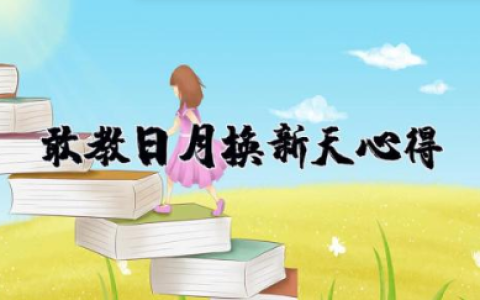 敢教日月换新天心得 敢教日月换新天团课笔记