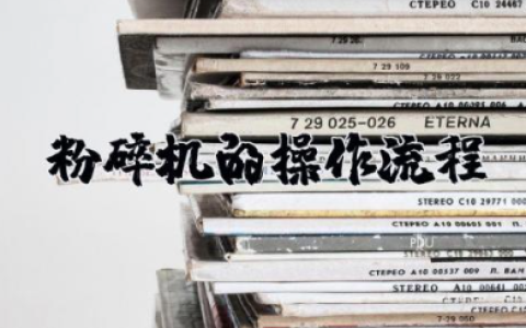 粉碎机操作流程 粉碎机使用方法及注意事项