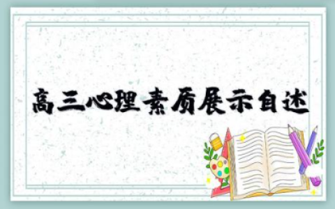 高三心理素质展示100字自述 高三学生心理素质自我评价