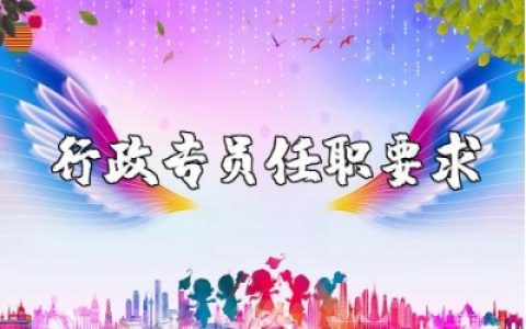 行政专员任职要求精选范文 行政专员岗位职责标准通用模板