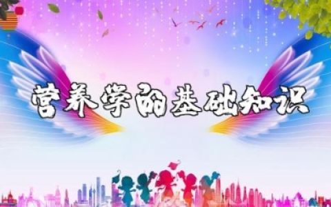 营养学的基础知识概念归纳总结整理