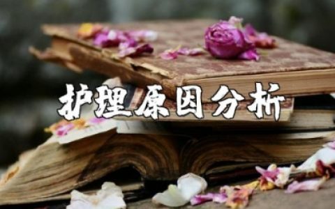 护理原因分析及整改措施 护理存在的问题及改进措施