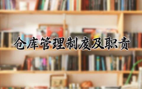 仓库管理制度及职责范文 仓库管理制度及职责文档 (14篇）