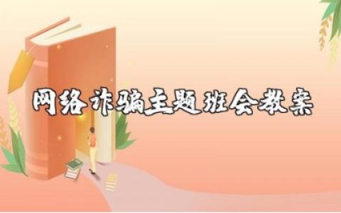 网络诈骗主题班会教案 防诈骗安全教育主题班会教案