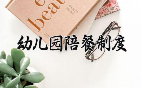 幼儿园陪餐制度范文 幼儿园陪餐制度最新 (6篇）