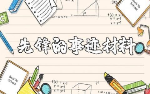 先锋的事迹材料范文 岗位先锋主要先进事迹