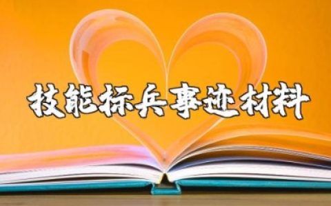 技能标兵事迹材料范文 标兵个人主要事迹