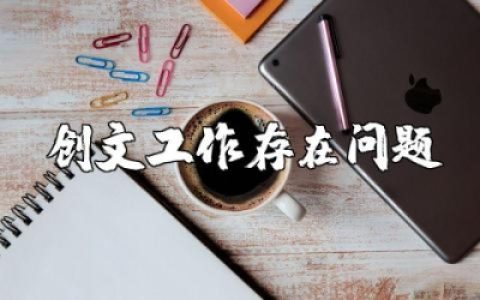 社区创文工作存在的问题不足及整改措施对策精选范文