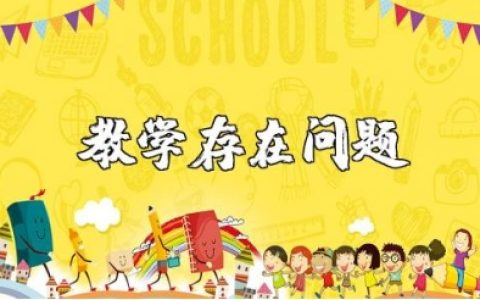 ​教学中存在问题及整改措施范文 教学工作中的不足及改进对策合集