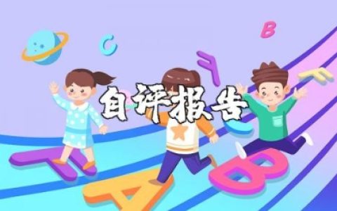 学校语言文字规范化示范校自评报告范文大全