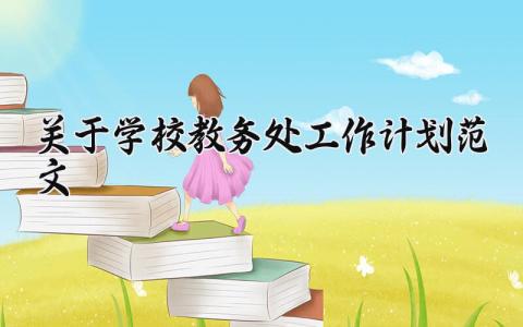 关于学校教务处工作计划范文大全 教务处工作计划安排计划表集锦