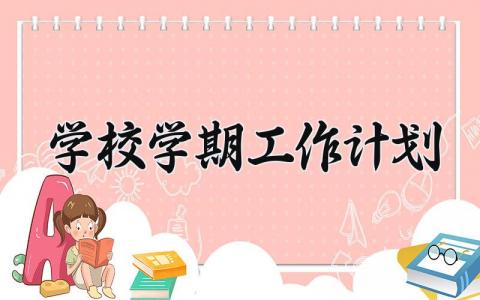 学校学期工作计划总结 学校学期工作计划精选