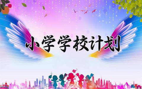 关于小学学校计划 小学学校计划解读 (14篇）