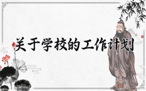 关于学校的工作计划大全 学校工作计划有哪些范文
