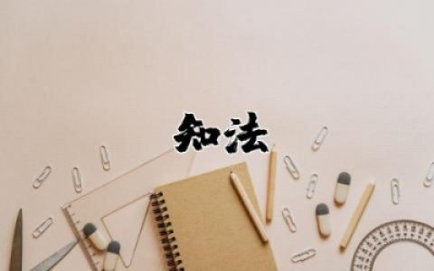 知法守法主题班会活动方案 知法守法懂法主题班会教案