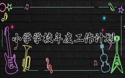 2025年度小学学校年度工作计划  (15篇）