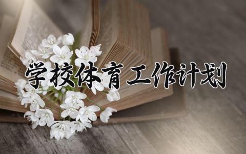 学校体育工作计划和总结 学校体育总结报告范文  (12篇）