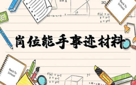 岗位能手事迹材料范文大全 岗位能手先进事迹材料范文