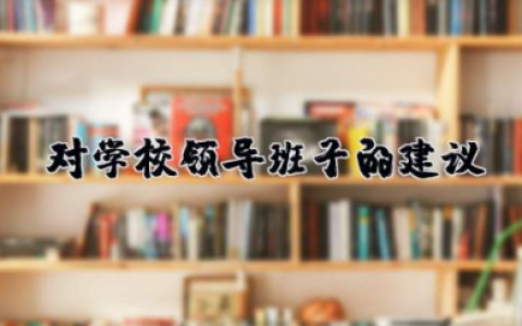 对学校领导班子的建议 学校班子成员评价和建议